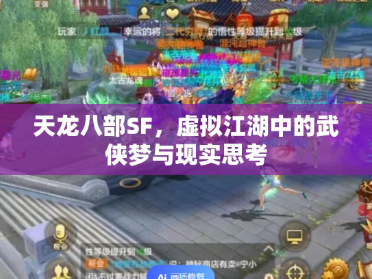 天龙八部SF，虚拟江湖中的武侠梦与现实思考