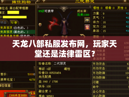 天龙八部私服发布网，玩家天堂还是法律雷区？