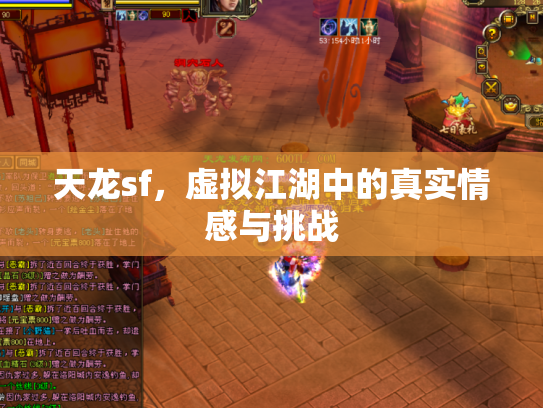天龙sf，虚拟江湖中的真实情感与挑战