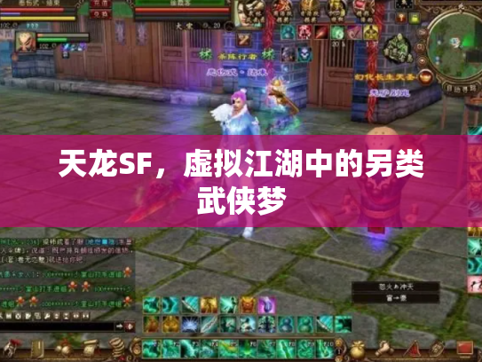 天龙SF，虚拟江湖中的另类武侠梦