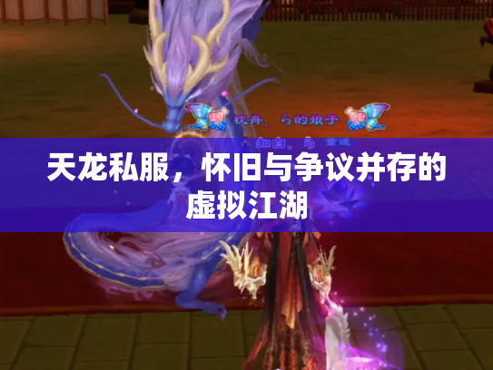 天龙私服，怀旧与争议并存的虚拟江湖