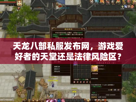 天龙八部私服发布网，游戏爱好者的天堂还是法律风险区？