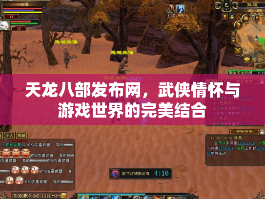 天龙八部发布网，武侠情怀与游戏世界的完美结合
