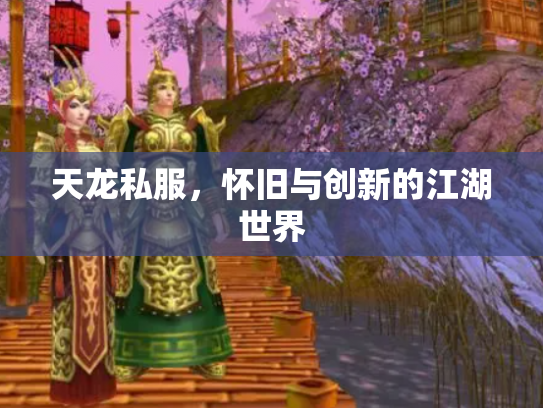 天龙私服，怀旧与创新的江湖世界