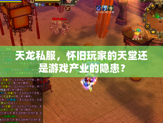 天龙私服，怀旧玩家的天堂还是游戏产业的隐患？