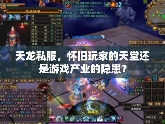 天龙私服，怀旧玩家的天堂还是游戏产业的隐患？