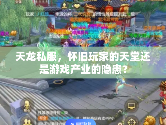 天龙私服，怀旧玩家的天堂还是游戏产业的隐患？