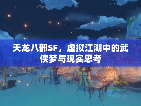 天龙八部SF，虚拟江湖中的武侠梦与现实思考