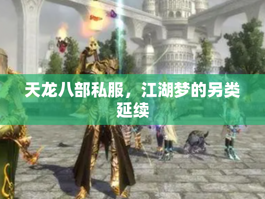 天龙八部私服，江湖梦的另类延续