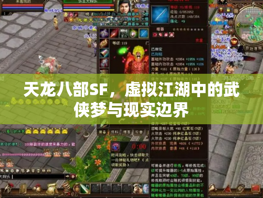 天龙八部SF，虚拟江湖中的武侠梦与现实边界