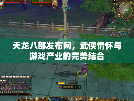 天龙八部发布网，武侠情怀与游戏产业的完美结合