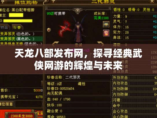 天龙八部发布网，探寻经典武侠网游的辉煌与未来