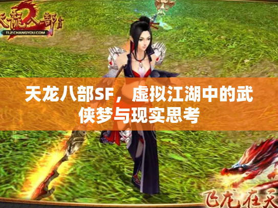 天龙八部SF，虚拟江湖中的武侠梦与现实思考