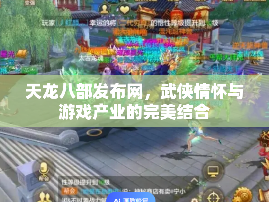 天龙八部发布网，武侠情怀与游戏产业的完美结合