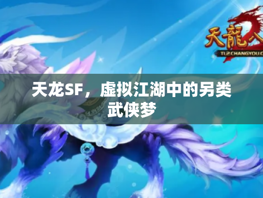 天龙SF，虚拟江湖中的另类武侠梦