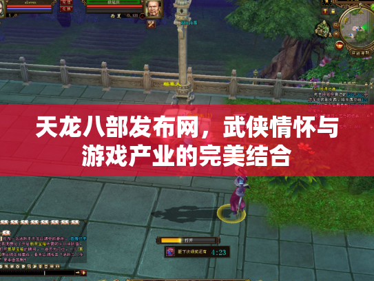 天龙八部发布网，武侠情怀与游戏产业的完美结合