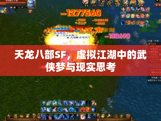 天龙八部SF，虚拟江湖中的武侠梦与现实思考