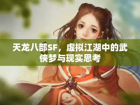 天龙八部SF，虚拟江湖中的武侠梦与现实思考