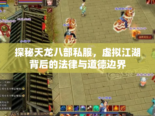 探秘天龙八部私服，虚拟江湖背后的法律与道德边界