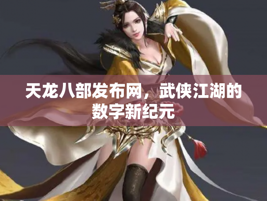 天龙八部发布网，武侠江湖的数字新纪元