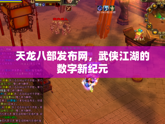 天龙八部发布网，武侠江湖的数字新纪元