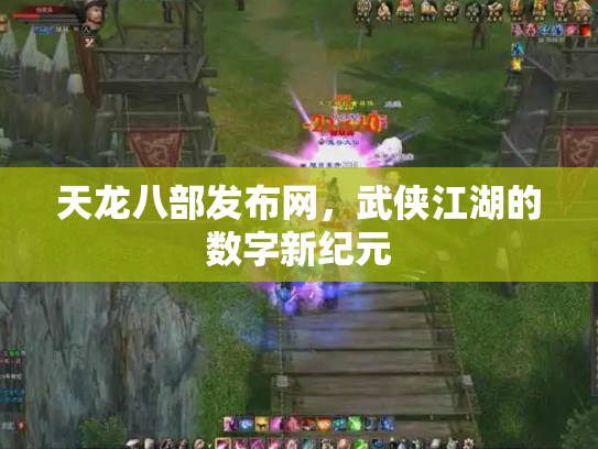 天龙八部发布网，武侠江湖的数字新纪元