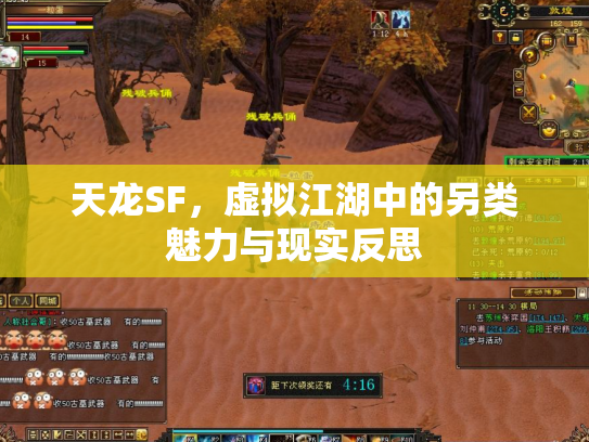 天龙SF，虚拟江湖中的另类魅力与现实反思