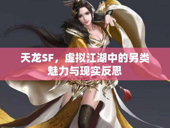 天龙SF，虚拟江湖中的另类魅力与现实反思