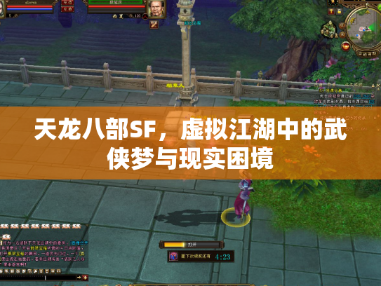 天龙八部SF，虚拟江湖中的武侠梦与现实困境