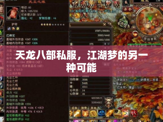天龙八部私服，江湖梦的另一种可能