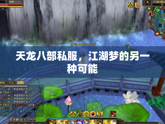 天龙八部私服，江湖梦的另一种可能