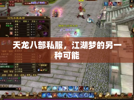 天龙八部私服，江湖梦的另一种可能