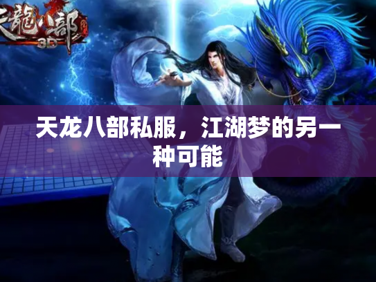 天龙八部私服，江湖梦的另一种可能