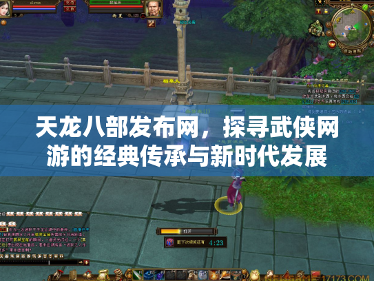 天龙八部发布网，探寻武侠网游的经典传承与新时代发展
