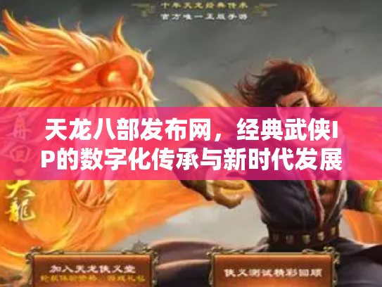 天龙八部发布网，经典武侠IP的数字化传承与新时代发展
