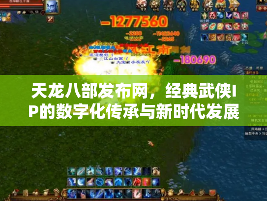天龙八部发布网，经典武侠IP的数字化传承与新时代发展