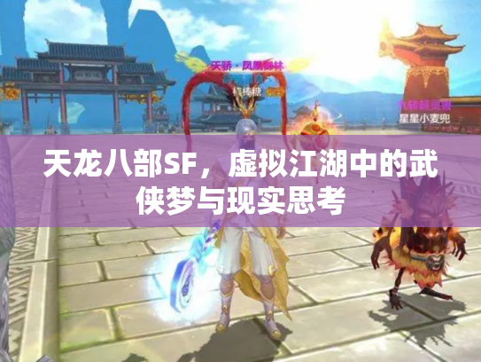 天龙八部SF，虚拟江湖中的武侠梦与现实思考