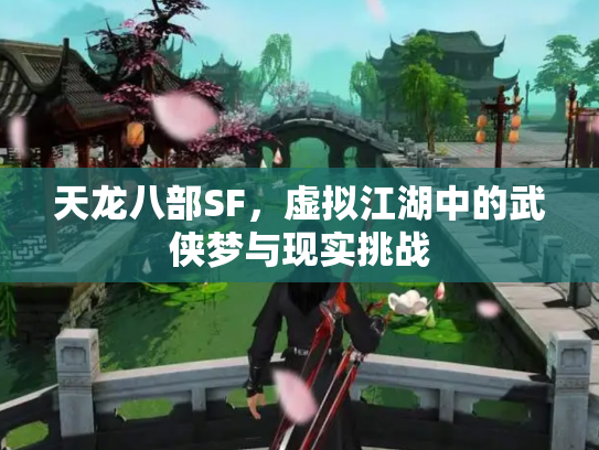天龙八部SF，虚拟江湖中的武侠梦与现实挑战