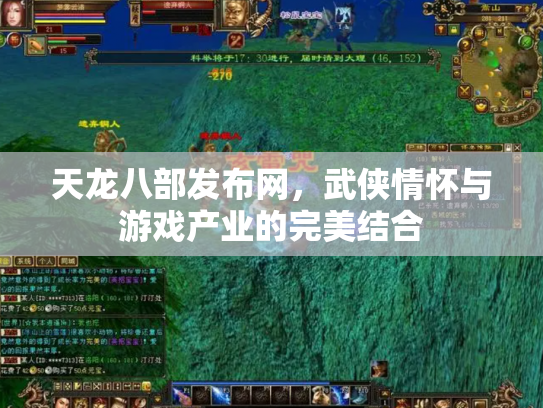 天龙八部发布网，武侠情怀与游戏产业的完美结合