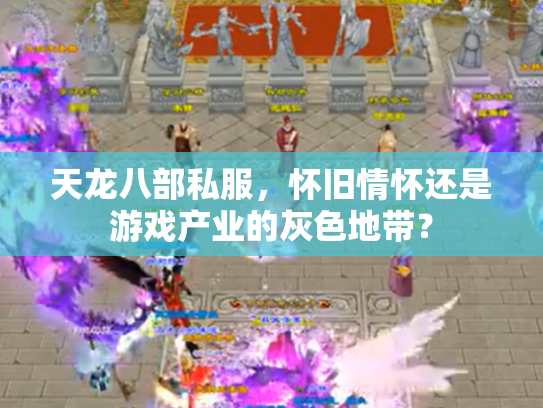 天龙八部私服，怀旧情怀还是游戏产业的灰色地带？