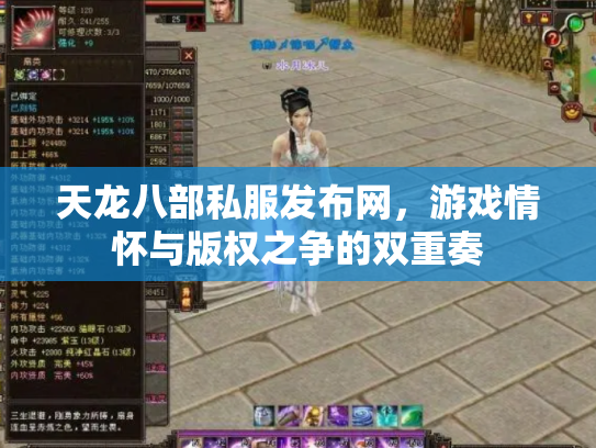 天龙八部私服发布网，游戏情怀与版权之争的双重奏