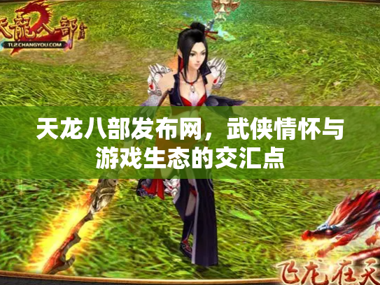 天龙八部发布网，武侠情怀与游戏生态的交汇点