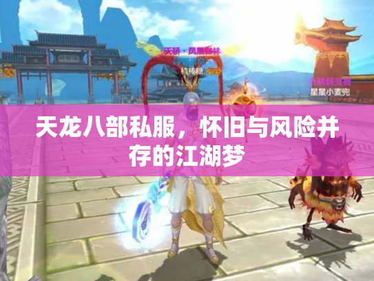 天龙八部私服，怀旧与风险并存的江湖梦