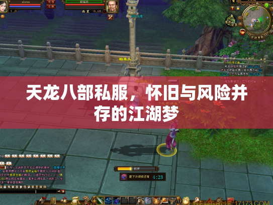 天龙八部私服，怀旧与风险并存的江湖梦