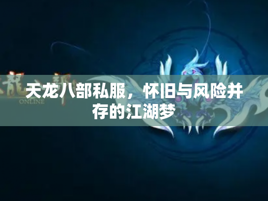 天龙八部私服，怀旧与风险并存的江湖梦