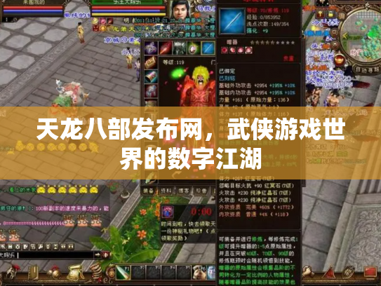 天龙八部发布网，武侠游戏世界的数字江湖