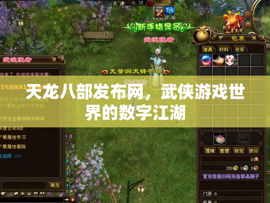 天龙八部发布网，武侠游戏世界的数字江湖
