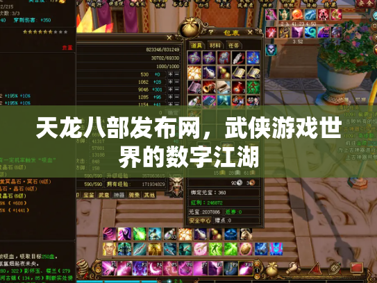 天龙八部发布网，武侠游戏世界的数字江湖