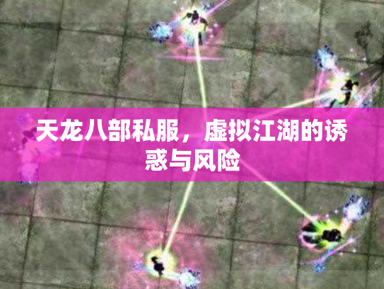 天龙八部私服，虚拟江湖的诱惑与风险