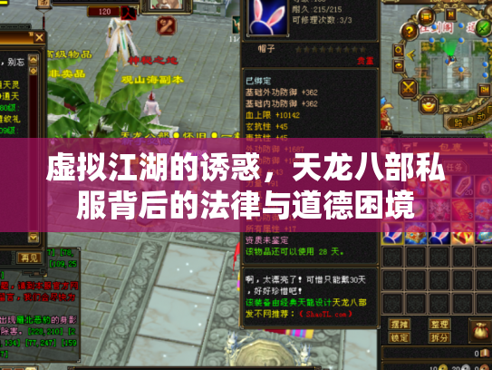 虚拟江湖的诱惑，天龙八部私服背后的法律与道德困境